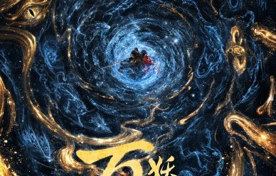 邓为和艾米在《百妖谱》中再次搭档吗？