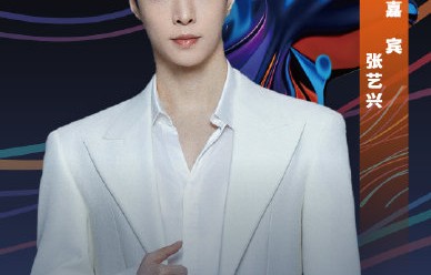 张艺兴在闭幕式表演的曲目是什么？