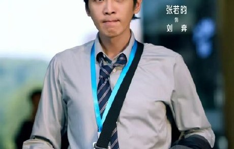 张若昀和白客在片中饰演的角色有何看点？