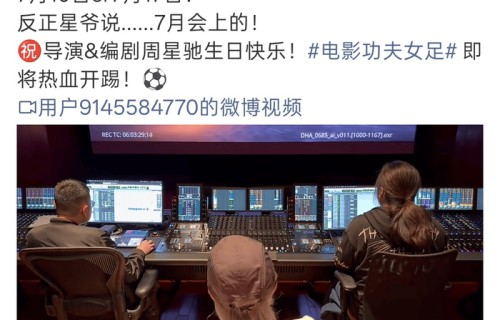 天呐！藏了这么久的周星驰新片居然是《功夫女足》，7月就登陆院线啦？