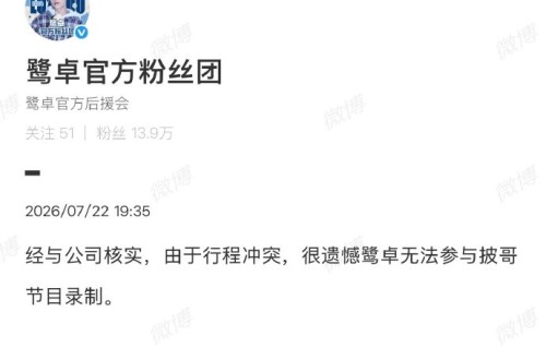 鹭卓缺席《披哥》录制的具体原因是行程冲突吗？