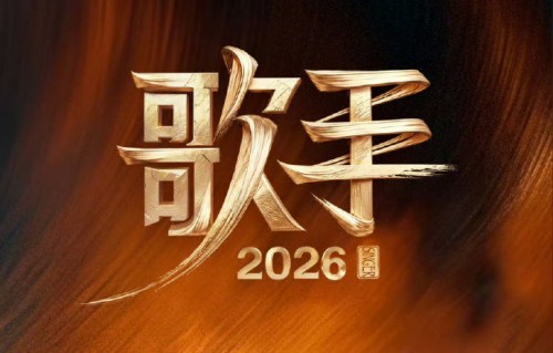 《歌手2026》总决赛最终排名是怎样的？