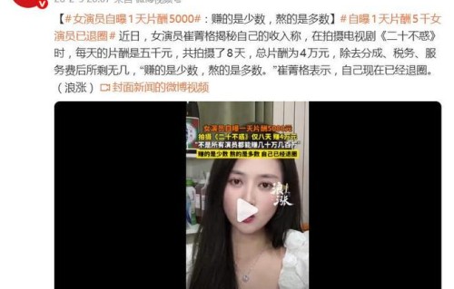 女演员自曝1天片酬5000元，表示自己现在已经退圈