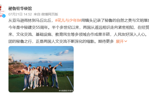 排面拉满！《花少8》七人合照男帅女美，秘鲁大使馆都忍不住点赞