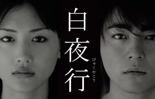 东野圭吾的《白夜行》有哪些影视改编版本？