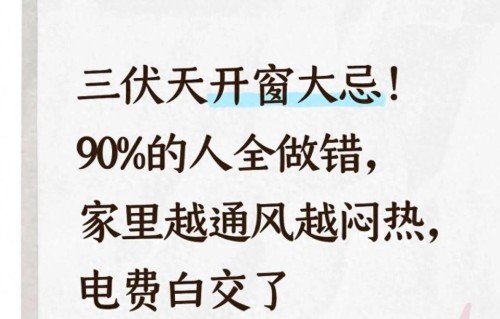 三伏天开窗大忌！90%的人全做错，家里越通风越闷热，电费白交了