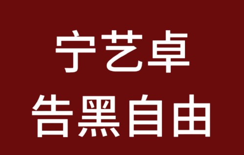 宁艺卓警告黑粉的原因和具体内容是什么？