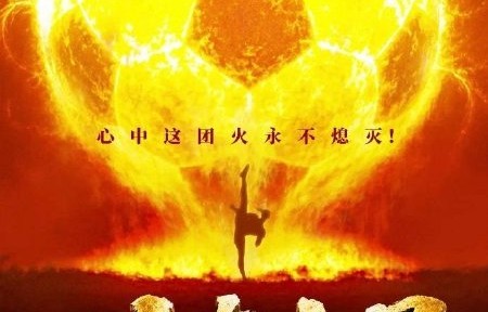 周星驰《功夫女足》什么时候上映？