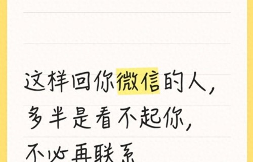 这样回你微信的人，多半是看不起你，不必再联系