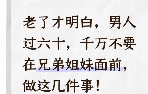 老了才明白，男人过六十，千万不要在兄弟姐妹面前，做这几件事！