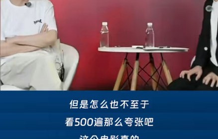董宇辉称看500遍《大话西游》周星驰为何质疑？