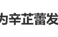梁婷为辛芷蕾发声：辛芷蕾的表演天赋，没什么可质疑的