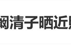 阚清子晒近照，自曝瘦了5斤：红毯倒计时4天，争取再瘦5斤|自律|奶茶|身材|自律性|挑战赛