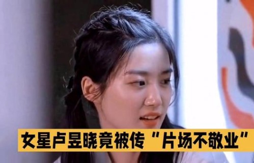 揭秘片场不敬业的女星卢昱晓！