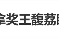 王骁获百花奖最佳男配角奖，母亲王馥荔喜极而泣