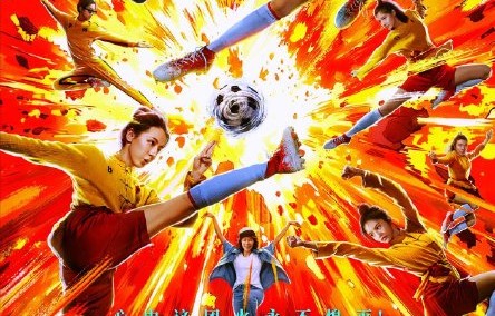 《功夫女足》累计票房破21.8亿后还能走多远？