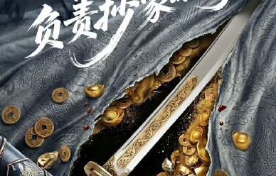 《我在锦衣卫负责抄家的日子》有哪些主演阵容？