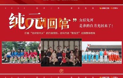 任洋团队打造的《我们来了2026》能否超越原版？