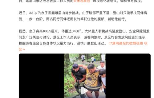 343斤网红挑战峨眉山徒步晕倒被抬下山，同伴用竹竿托腹登山