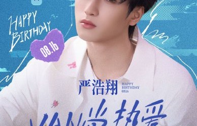 严浩翔生日直播主题YAN常热爱有什么含义？