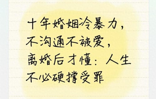 十年婚姻冷暴力，不沟通不被爱，离婚后才懂：人生不必硬撑受罪