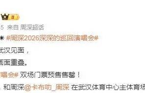 临近五一，周深武汉演唱会消息，引发众多网友关注！工作室发文