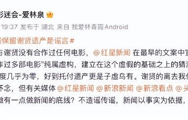 林青霞影迷会辟谣“谢贤遗嘱相关问题”:林青霞保留谢贤遗产是子虚乌有，与谢贤曾合作过多部电影纯属虚构|影迷会|林青霞|谢贤