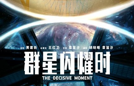 《群星闪耀时》提档7.25，无反派科幻口碑炸裂