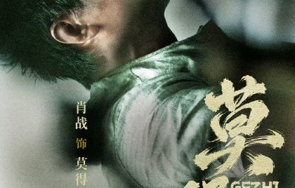 肖战《莫得闲》今日开播！仅电视端可看