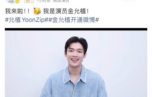 金允植开通微博后会直播或发日常吗
