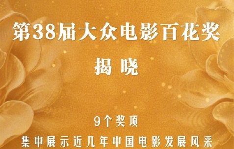第38届大众电影百花奖颁奖典礼什么时候举行？