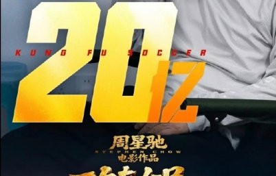 功夫女足18天破20亿周星驰落泪：纪录属于观众
