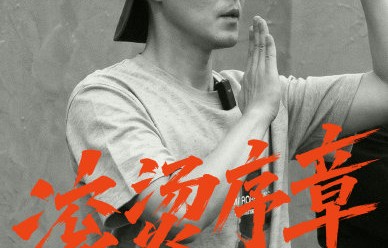披荆斩棘官宣28人！全开麦直播+父子同台引期待