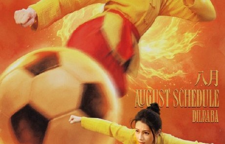 迪丽热巴钰珑8月行程图里有哪些公开活动？
