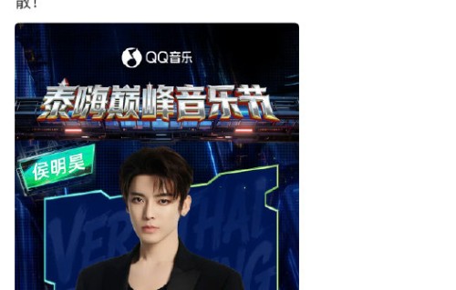 丁禹兮和侯明昊是否真的会在音乐节同框？