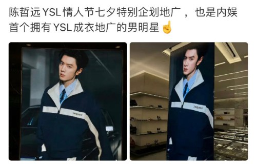 陈哲远创历史！成圣罗兰首位男星成衣地广代言人