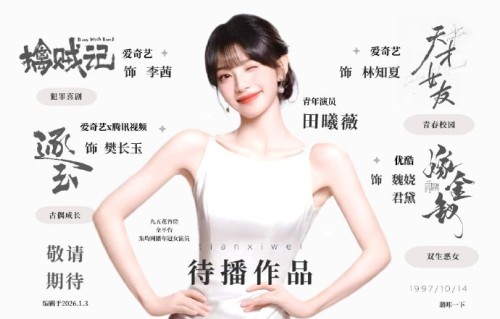 田曦薇未来还有哪些待播作品？|周也|赢家|优酷|古装|题材