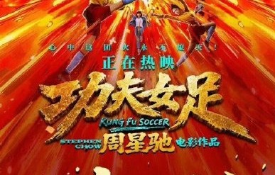 周星驰对《功夫女足》票房破16亿感到惭愧，他担心什么？