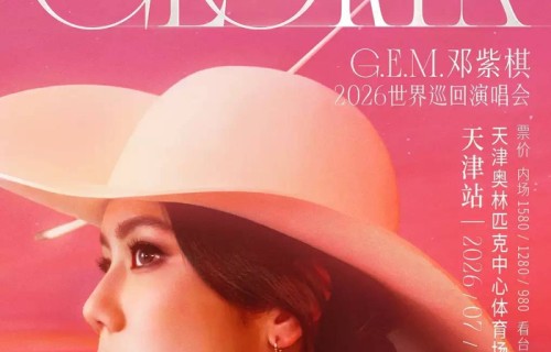 【天津】G.E.M.邓紫棋IAMGLORIA巡回演唱会2.0