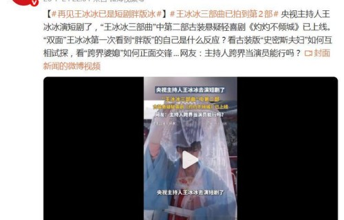 央视主持人王冰冰主演短剧上线，网友：主持人跨界当演员能行吗？|微短剧|古装|美妆|结婚