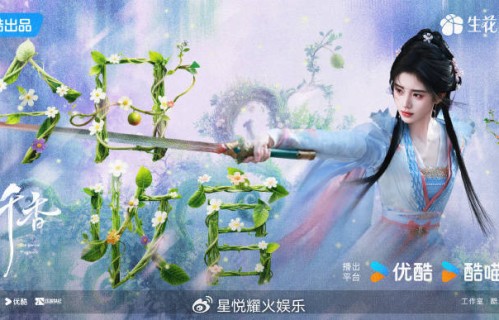 《千香》收官，告别姜黎非：一个让观众记住的“非典型仙侠女主”
