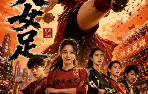 《功夫女足》会有续集吗？周星驰如何回应？