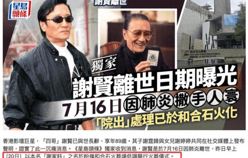 谢贤被曝因肺炎离世已出殡，狄波拉与子女现身火葬场，已办完后事