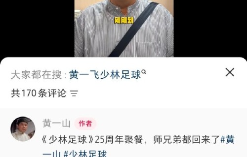 少林足球演员黄一山晒出的聚餐视频中都有谁？|林子聪|师兄|童年|陈国坤|师兄弟
