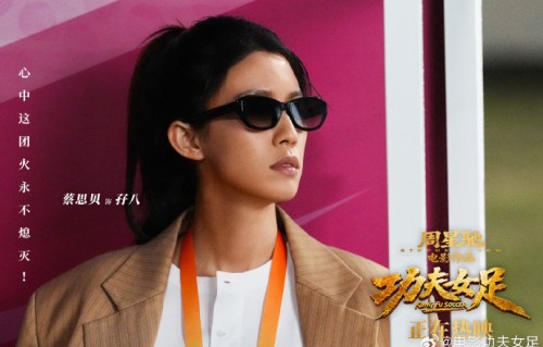 蔡思贝回应《功夫女足》没露脸：墨镜让观众记住角色