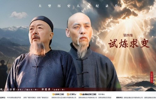 左宗棠抬棺西征 郭嵩焘孤使英伦 这部纪录片把近代史讲透了