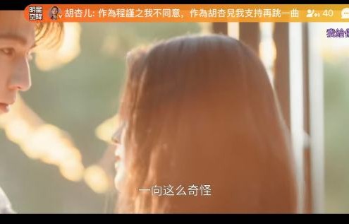 胡杏儿戏外陪看直播时有哪些反差表现？