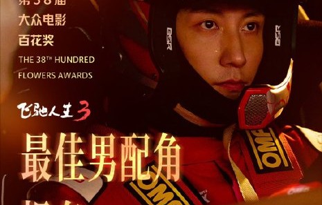 八年后再获百花提名！黄景瑜凭《飞驰人生3》演赛车手杀出重围