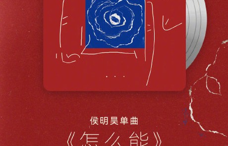 侯明昊新歌《怎么能》何时上线？