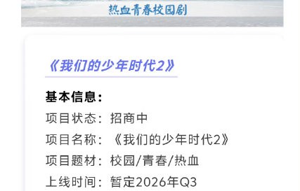 《我们的少年时代2》确切播出时间会提前官宣吗？